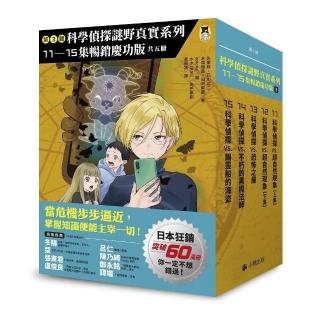 「科學偵探謎野真實」系列暢銷慶功版【第3輯】（11-15集，共五冊）