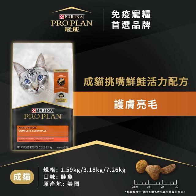 【Pro Plan 冠能】免疫寵糧 成貓 鮮雞/挑嘴鮮鮭 3.18KG(挑嘴貓 護膚亮毛 消化保健 鮭魚 貓飼料 貓乾糧)