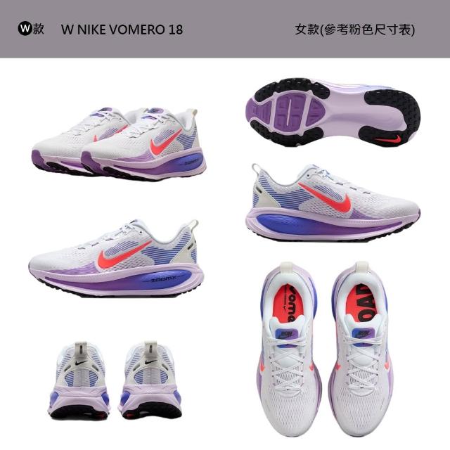 【NIKE 耐吉】運動鞋 跑步鞋 男鞋 女鞋 NIKE VOMERO 18 漸層 路跑 緩震 多色(HM6803-007&)