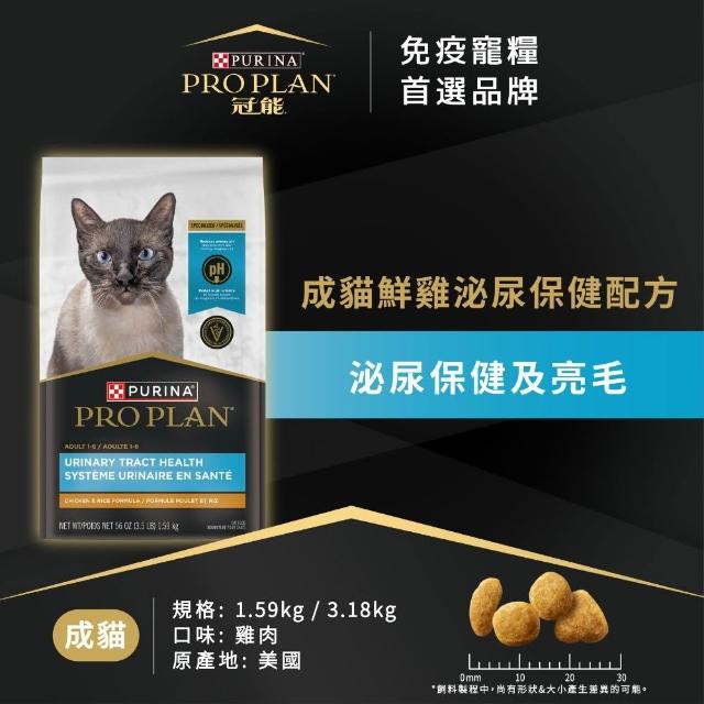 【Pro Plan 冠能】免疫寵糧 成貓 鮮雞泌尿保健 3.18KG(護膚亮毛 泌尿道健康 貓飼料 貓乾糧)