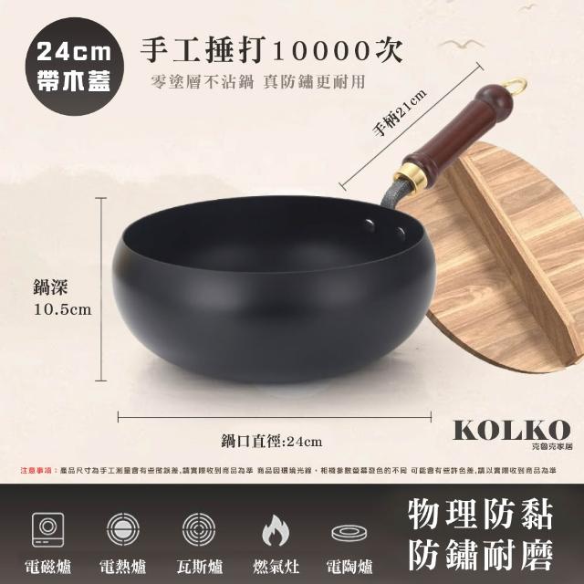 【KOLKO 克魯克家居】純手工鍛大肚鐵鍋-24cm木蓋(無塗層不粘鍋 炒菜鍋 鐵鍋 家用純鐵鍋 鍛打炒鍋)