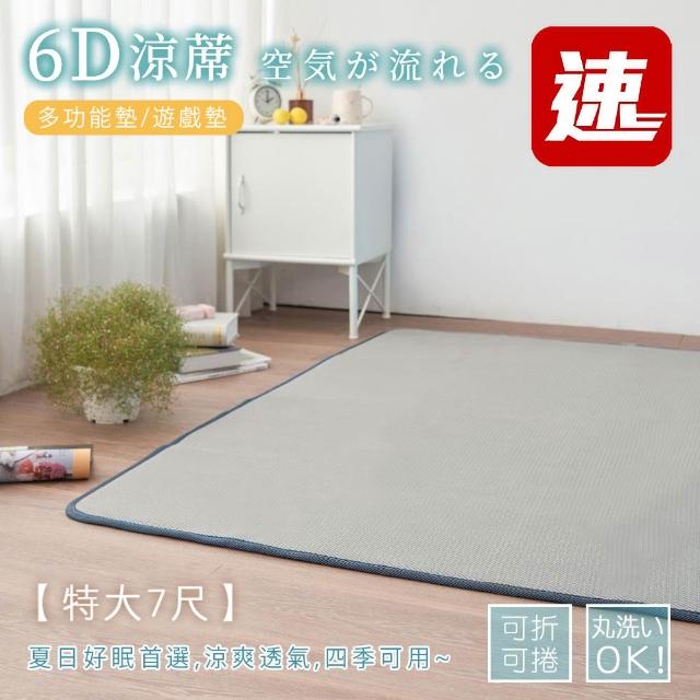 【BELLE VIE】6D可水洗超透氣彈力涼墊-灰色特仕 床墊/和室墊/瑜珈墊/露營可用(雙人特大-180x210cm)