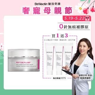 【StriVectin 皺效奇蹟】超級皺效胜肽澎彈膠原霜50ml(膠原蛋白/菸鹼醯胺/澎彈有感)