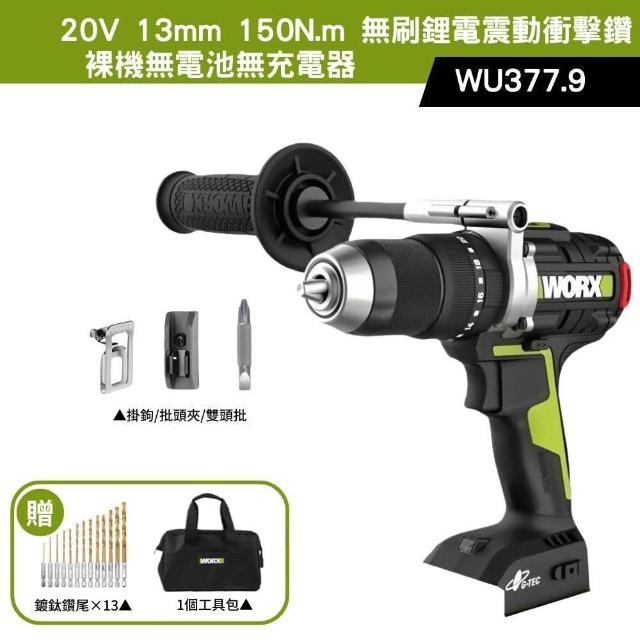【WORX 威克士】20V 13mm 150N.m 衝擊電鑽 WU377.9(大扭力 電鑽 無刷鋰電衝擊鑽 三用震動電鑽 防扭手設計)