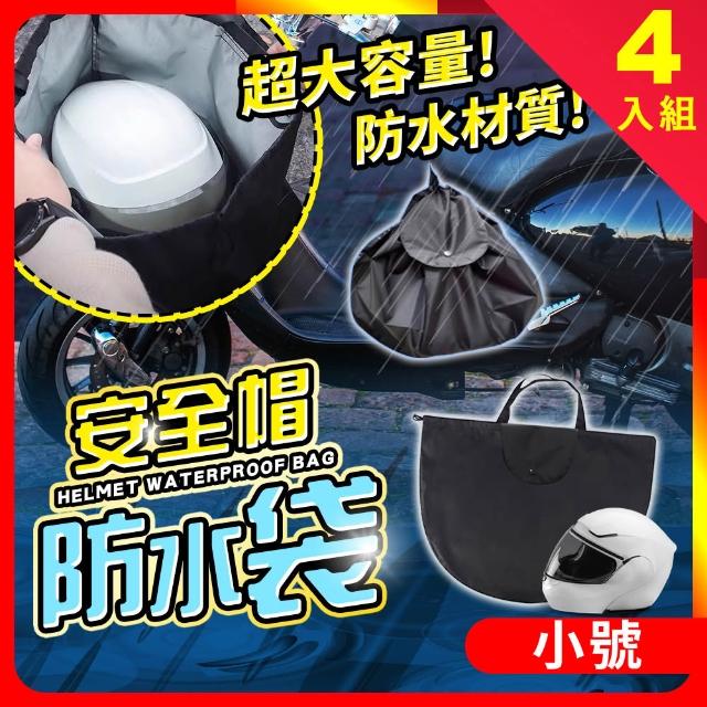 【夢巴黎】安全帽防水袋 多件組(收納袋 安全帽套 安全帽袋 安全帽雨衣 安全帽收納袋 袋子 防水套 防水帽袋)