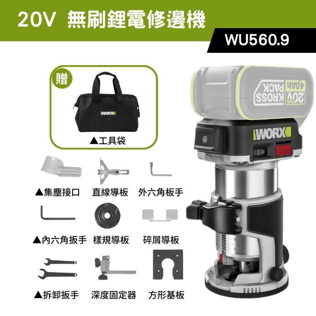 【WORX 威克士】20V 無刷鋰電修邊機 WU560.9(修邊機 鋰電 路打 無刷 木工修邊刀 銑木板 鋁塑板 無碳刷馬達)