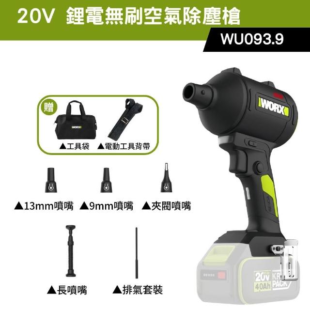 【WORX 威克士】20V 鋰電無刷空氣除塵槍 WU093.9(鼓風機 吹塵槍 吹葉機 無刷 鋰電 吹風 無刷渦輪吹塵槍)