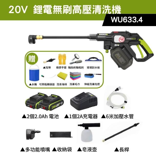 【WORX 威克士】20V 鋰電無刷高壓清洗機 WU633.4(洗車機 清洗機 清潔 高壓 高壓洗車機 無刷清洗機)