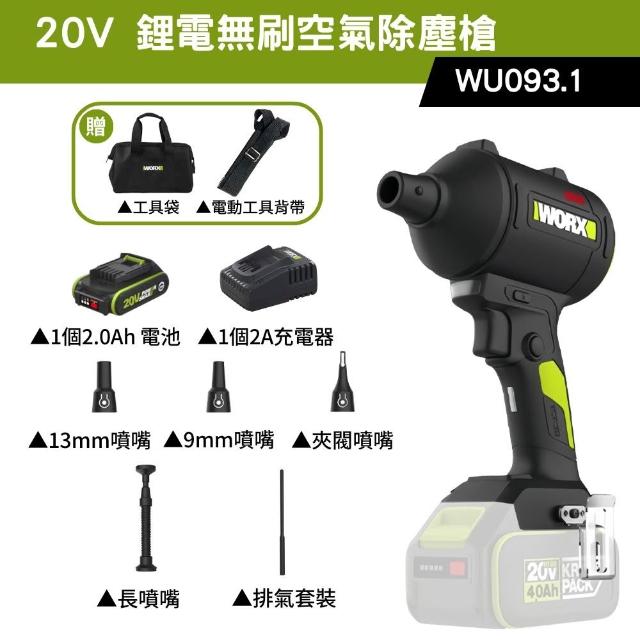 【WORX 威克士】20V 鋰電無刷空氣除塵槍 WU093.1(鼓風機 吹塵槍 吹葉機 無刷 鋰電 吹風 無刷渦輪吹塵槍)