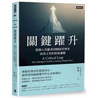 關鍵躍升：從個人貢獻者到團隊管理者，高效主管的底層邏輯