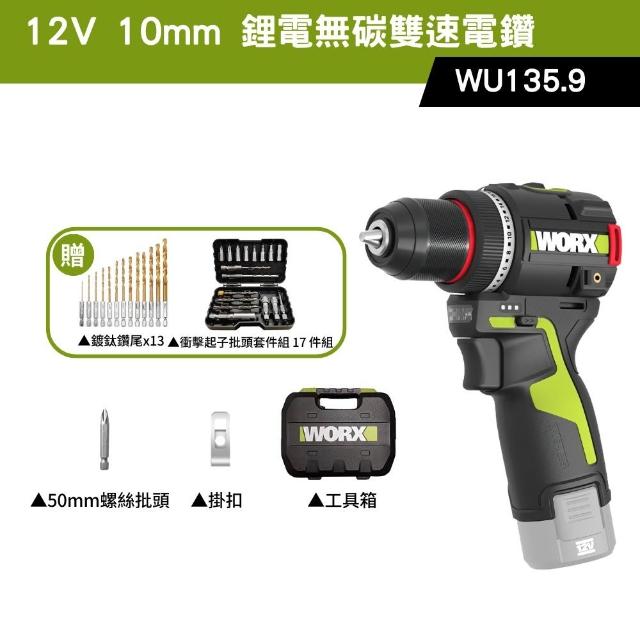 【WORX 威克士】12V 10mm 50 N·m 無碳雙速電鑽 WU135.9(電鑽 無刷 起子電鑽 無刷夾頭電鑽)