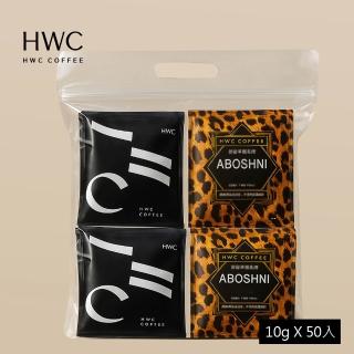 【HWC 黑沃咖啡】黑沃精選探險濾掛50入超值包(10gX50入/袋)