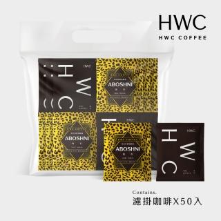 【HWC 黑沃咖啡】黑沃精選探險濾掛50入超值包(10gX50入/袋)