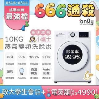 【only】小護士10kg急速滅菌洗脫烘OF10-W41A(金級省水10公斤變頻蒸氣活氧滾筒洗衣機)
