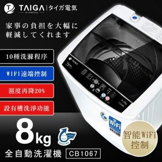【TAIGA 大河】家電快配★8KG WiFi智能全自動極窄身單槽洗脫直立式洗衣機(全新福利品 CB1067)