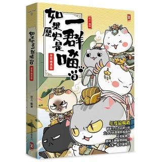 如果歷史是一群喵（3）：秦楚兩漢篇【萌貓漫畫學歷史】（暢銷二版）