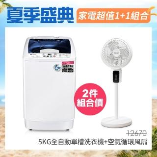 【TAIGA 大河】1+1超值組 5KG全自動洗衣機+座立兩式3D循環風扇(CB1066+CB1141)
