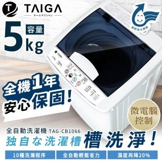 【TAIGA 大河】1+1超值組 5KG全自動洗衣機+座立兩式3D循環風扇(CB1066+CB1141)