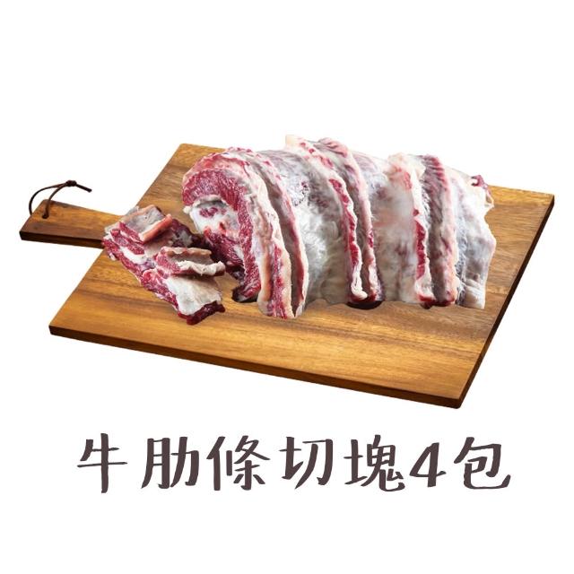 【國際牛肉店】三叉筋/牛腩/肋條/牛腱切塊/任選四包贈二滷包(清真台灣溫體手切牛肉)