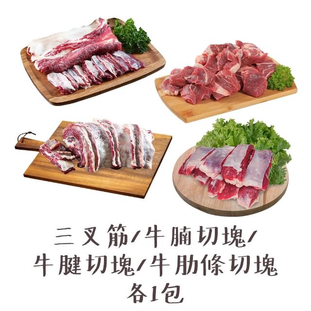 【國際牛肉店】三叉筋/牛腩/肋條/牛腱切塊/任選四包贈二滷包(清真台灣溫體手切牛肉)