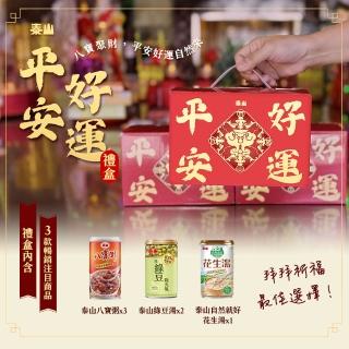即期品【泰山】泰山平安好運禮盒_八寶粥×3+綠豆湯×2+花生湯×1(送禮首選) (TQF微笑標章)