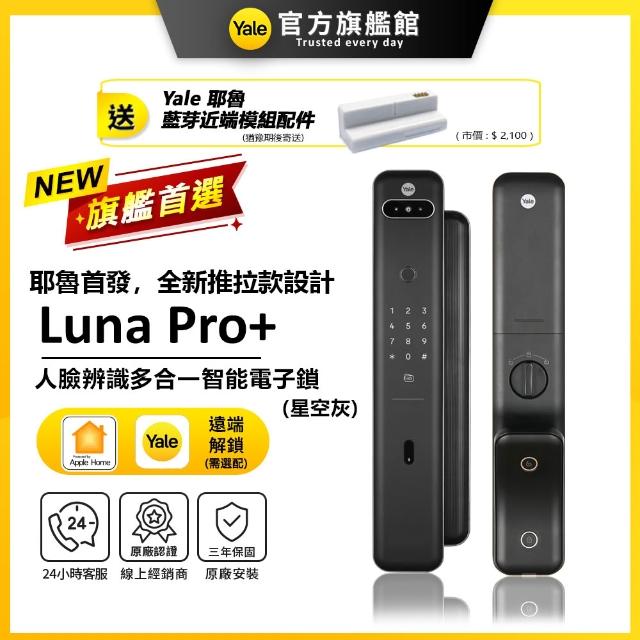 【Yale 耶魯】Luna Pro+ 3D人臉辨識推拉智能鎖/電子鎖 藍芽組合 (指紋│卡片│密碼│Wifi│鑰匙/送安裝)