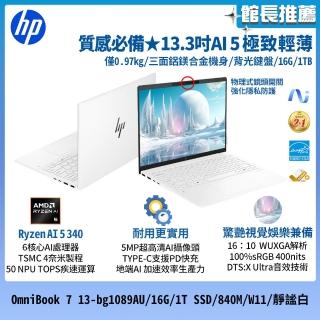 【HP 惠普】13吋 Ryzen AI 5 340 極致輕薄筆電(OmniBook 7 13-bg1089AU/16G/1T SSD/840M/W11/靜謐白)