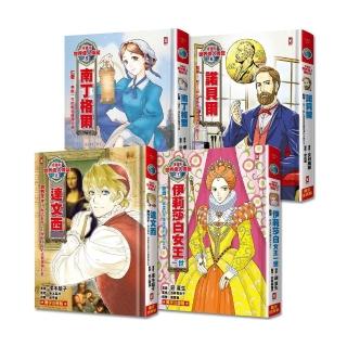 漫畫版世界偉人傳記(專家監修 難字注音版)(5)-(8)四冊套書【南丁格爾+諾貝爾+伊莉莎白女王一世+達文