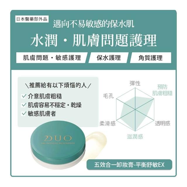 【DUO 麗優】全新升級-五效合一卸妝膏EX_18g任選三入(日本卸妝膏排行第一/洗後滋潤保濕)
