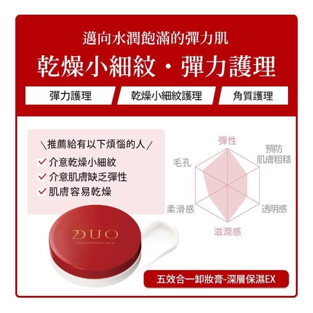 【DUO 麗優】全新升級-卸妝體驗款(五效合一卸妝膏EX 18g任選一入)