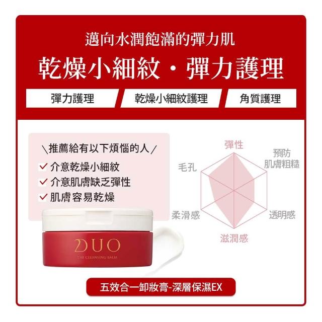 【DUO 麗優】全新升級！超值三入任選_五效合一卸妝膏EX 90g(日本卸妝膏排行第一/洗後滋潤保濕)