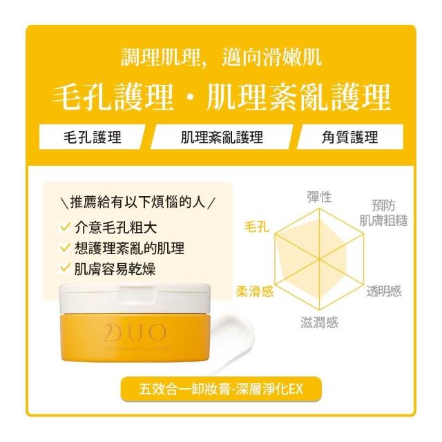 【DUO 麗優】全新升級！超值三入任選_五效合一卸妝膏EX 90g(日本卸妝膏排行第一/洗後滋潤保濕)