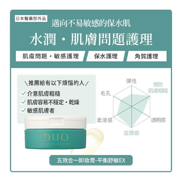 【DUO 麗優】全新升級！超值三入任選_五效合一卸妝膏EX 90g(日本卸妝膏排行第一/洗後滋潤保濕)