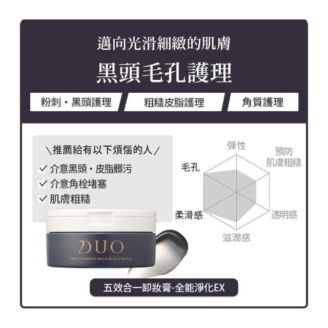 【DUO 麗優】全新升級！超值三入任選_五效合一卸妝膏EX 90g(日本卸妝膏排行第一/洗後滋潤保濕)