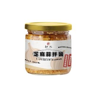 【GENG YUAN 耕沅】料理靈魂 萬用芝麻蒜拌醬200g-(加量不加價)
