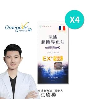 【營養師輕食】法國超臨界魚油 4入組(EX版 一入60顆 96%高濃度 1040毫克DHA+EPA D3 400IU)