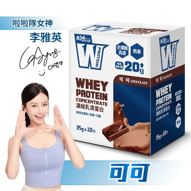 【義美生醫】W PROTEIN濃縮乳清蛋白飲任選4盒(35g*10包/盒；品牌大使李雅英、無代糖、高蛋白)