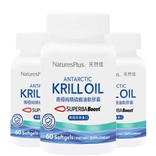 【NaturesPlus 天然佳】南極純精磷蝦油軟膠囊 3入組 60顆/瓶(含56%磷脂質 循環順暢)