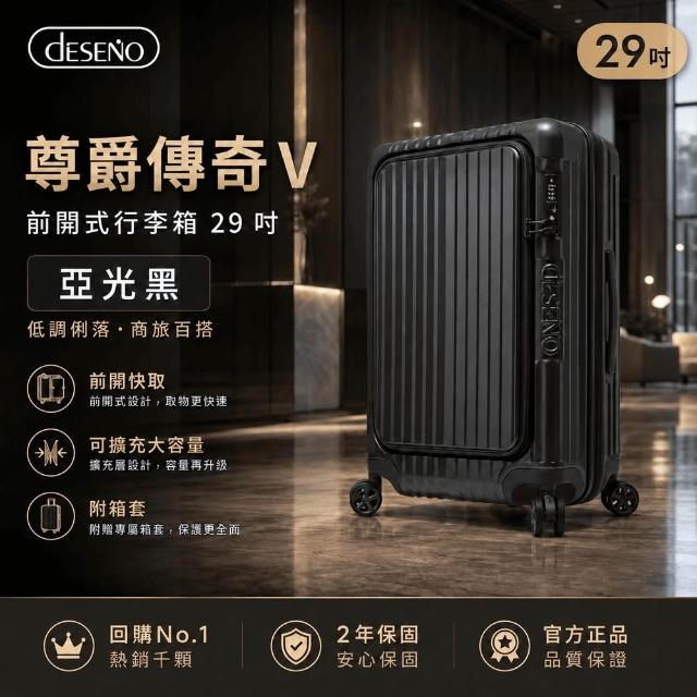 【Deseno 笛森諾】含箱套_尊爵傳奇V-29吋前開式行李箱/拉鍊箱/可擴充(多色任選)