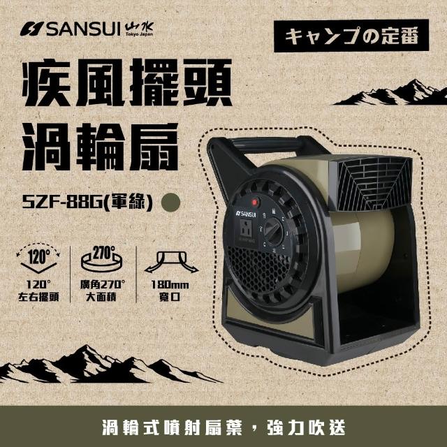 【SANSUI 山水】露營必備 疾風擺頭渦輪扇贈收納袋SZF-66D/SZF-88G/SZF-85H擺頭扇 渦輪扇 大風力循環扇 風扇