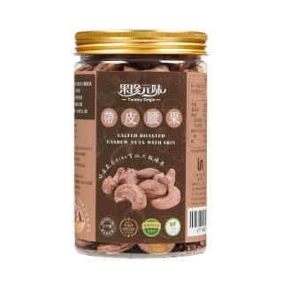 【果珍元味】帶皮腰果 400g(A180特大顆腰果/薄鹽風味/輕烘焙非油炸/帶皮酥脆/全素)