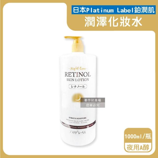 【日本Platinum Label鉑潤肌】大容量保養濕敷全臉複方潤澤化妝水1000ml/瓶(臉部護膚精華油水美顏膚露面膜)