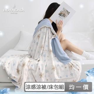【HOYACASA  禾雅寢具】2.0極凍冰寶涼被/冰寶床包枕套組(買1送1  不賣單品)