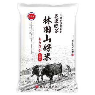 【三好米】林田山好米9Kg(花蓮產區)