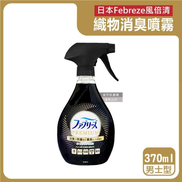 【Febreze】日本風倍清Febreze-彩妝保養香氛精油芳香擴香噴霧高消臭力3D浸透織品除臭劑噴霧370ml/金瓶