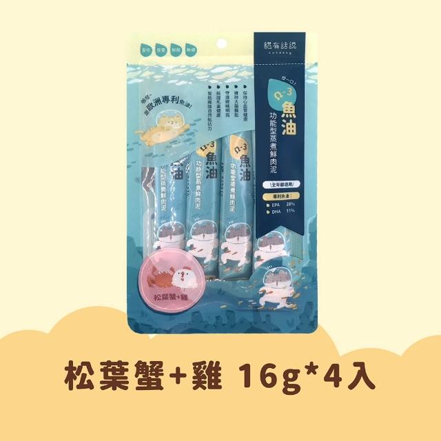 【CATSSAY 貓有話說】捏一口 主食鮮肉泥16g*4入 任選3包組(魚油/牛磺酸/主食肉泥/全齡貓/幼貓/成貓/老貓)