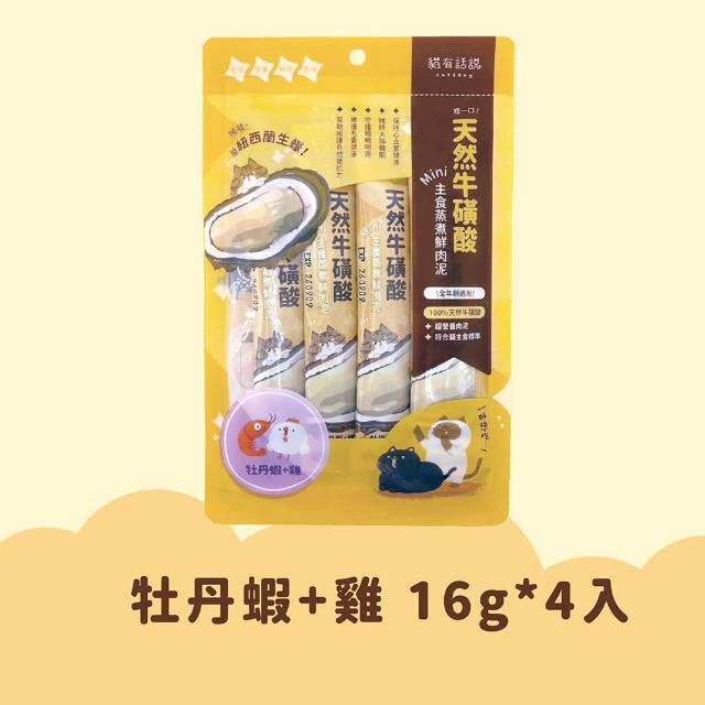 【CATSSAY 貓有話說】捏一口 主食鮮肉泥16g*4入 任選3包組(魚油/牛磺酸/主食肉泥/全齡貓/幼貓/成貓/老貓)