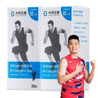【大研生醫】男性B群+鋅雙層錠2入組(共60錠-添加五味子.牛磺酸.BCAA)