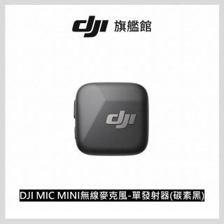 【DJI】MIC MINI無線麥克風 單發射器 碳素黑 ｜10g超輕量｜400公尺無線傳輸(聯強國際貨)
