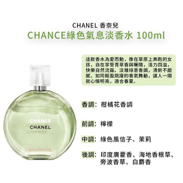 CHANEL 香奈兒】CHANCE系列淡香水100ml(多款任選) - momo購物網- 好評